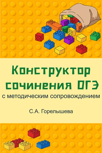 Конструктор сочинения ОГЭ с методическим сопровождением